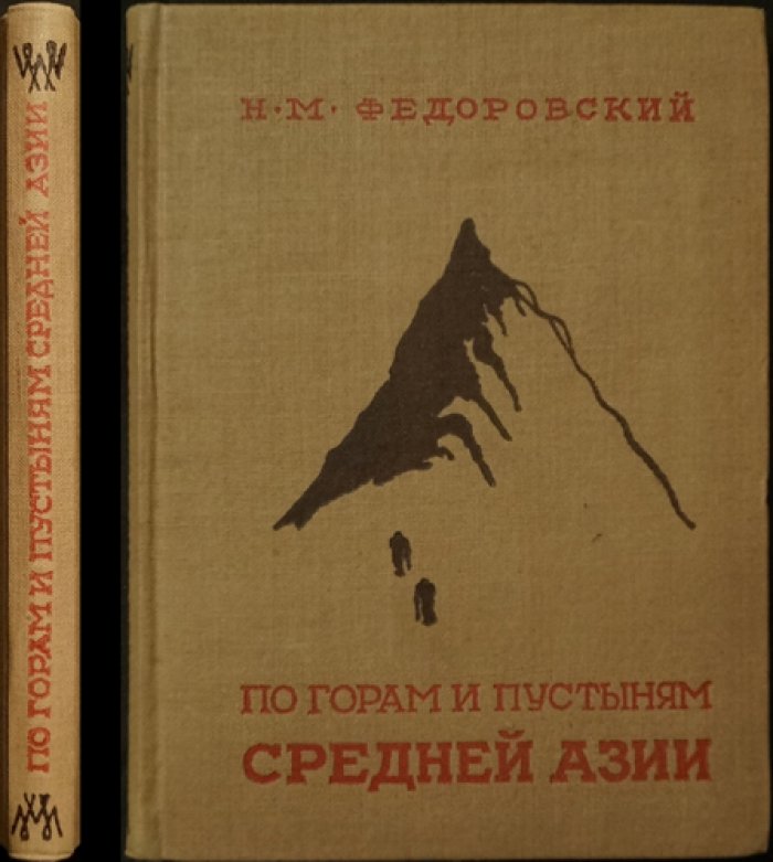 По горам и пустыням Средней Азии: экспедиции Н. М. Федоровского к редким рудам и полезным ископаемым Таджикистана