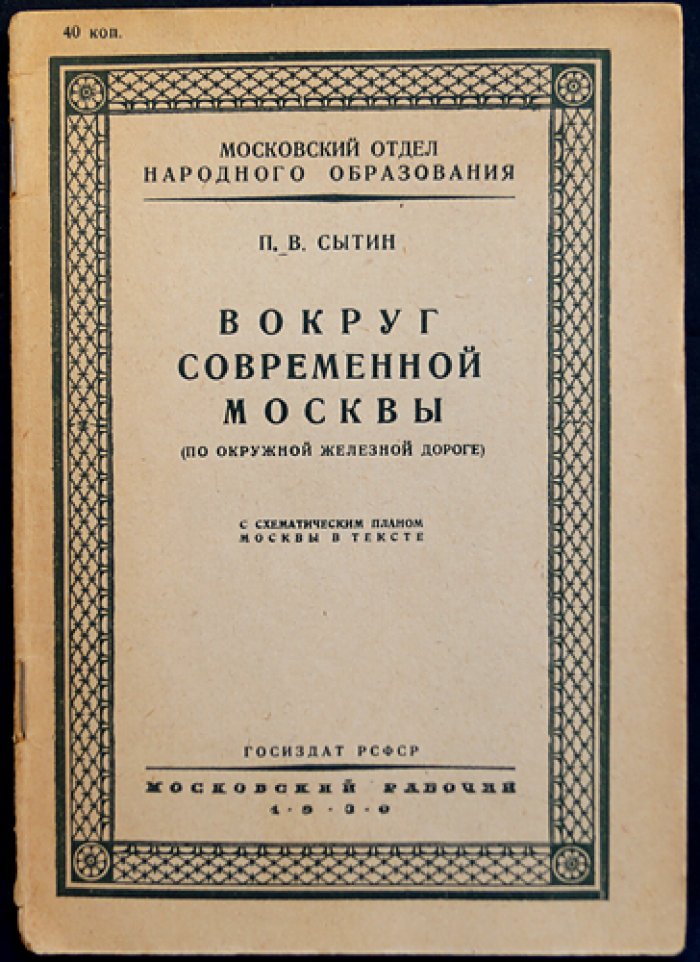 Вокруг современной Москвы по окружной железной дороге. Схематический план города