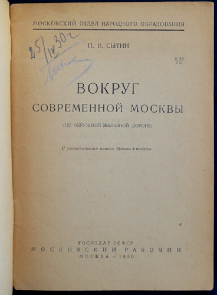 Вокруг современной Москвы по окружной железной дороге. Схематический план города
