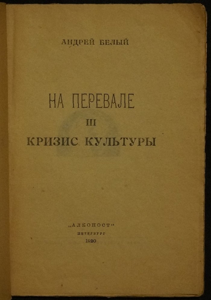 Андрей Белый. На перевале: «Кризис культуры»
