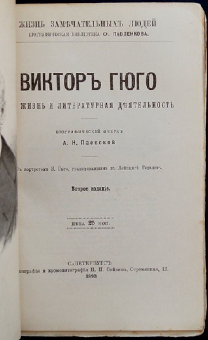 Виктор Гюго: жизнь и литературная деятельность (биографический очерк)