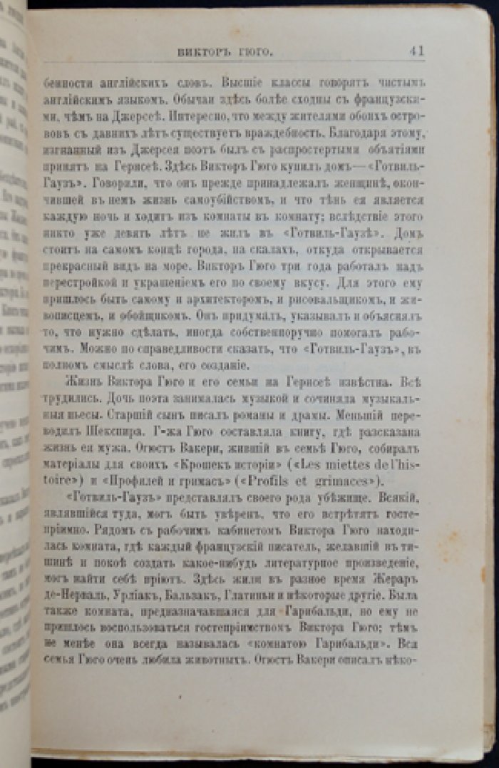 Виктор Гюго: жизнь и литературная деятельность (биографический очерк)