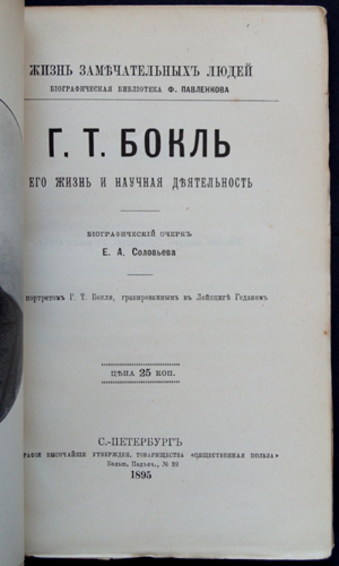 Г.Т. Бокль: жизнь и научная деятельность (биографический очерк из серии «Жизнь замечательных людей»)