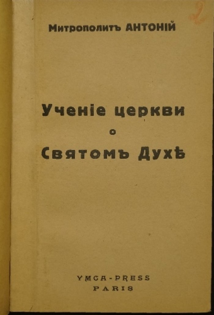 Антоний, митрополит. Учение Церкви о Святом Духе