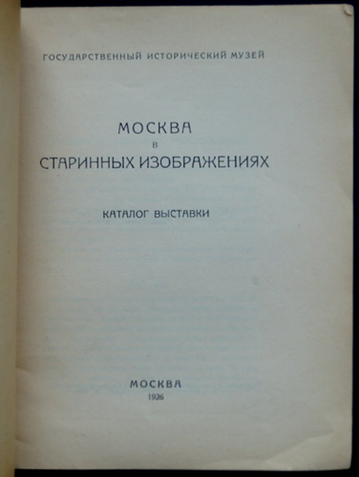 Москва в старинных изображениях: каталог выставки Государственного исторического музея