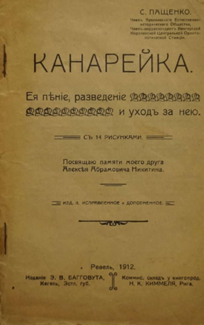 Канарейка: её пение, разведение и уход (издание 1912, с рисунками)