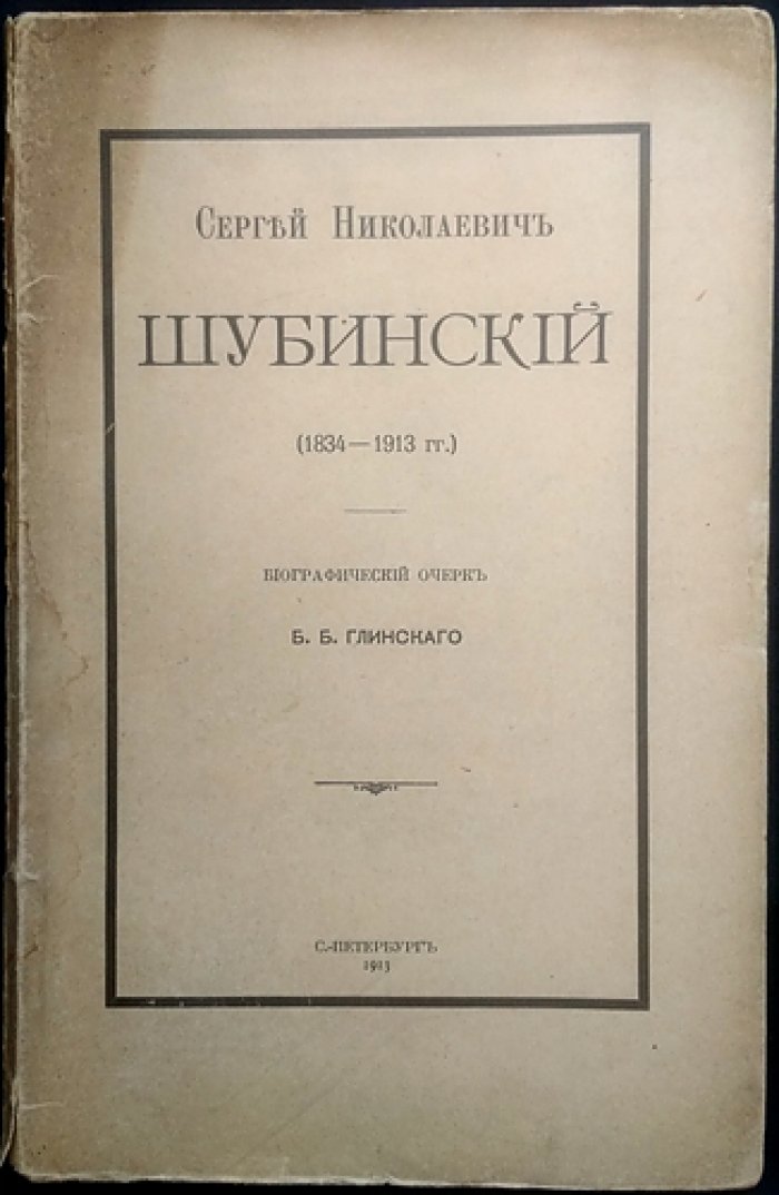 Сергей Николаевич Шубинский (1834–1913). Биографический очерк