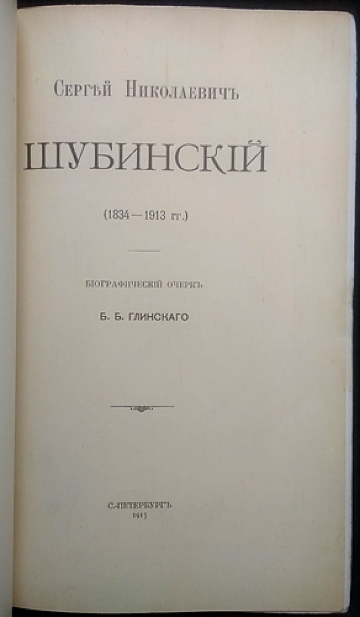 Сергей Николаевич Шубинский (1834–1913). Биографический очерк