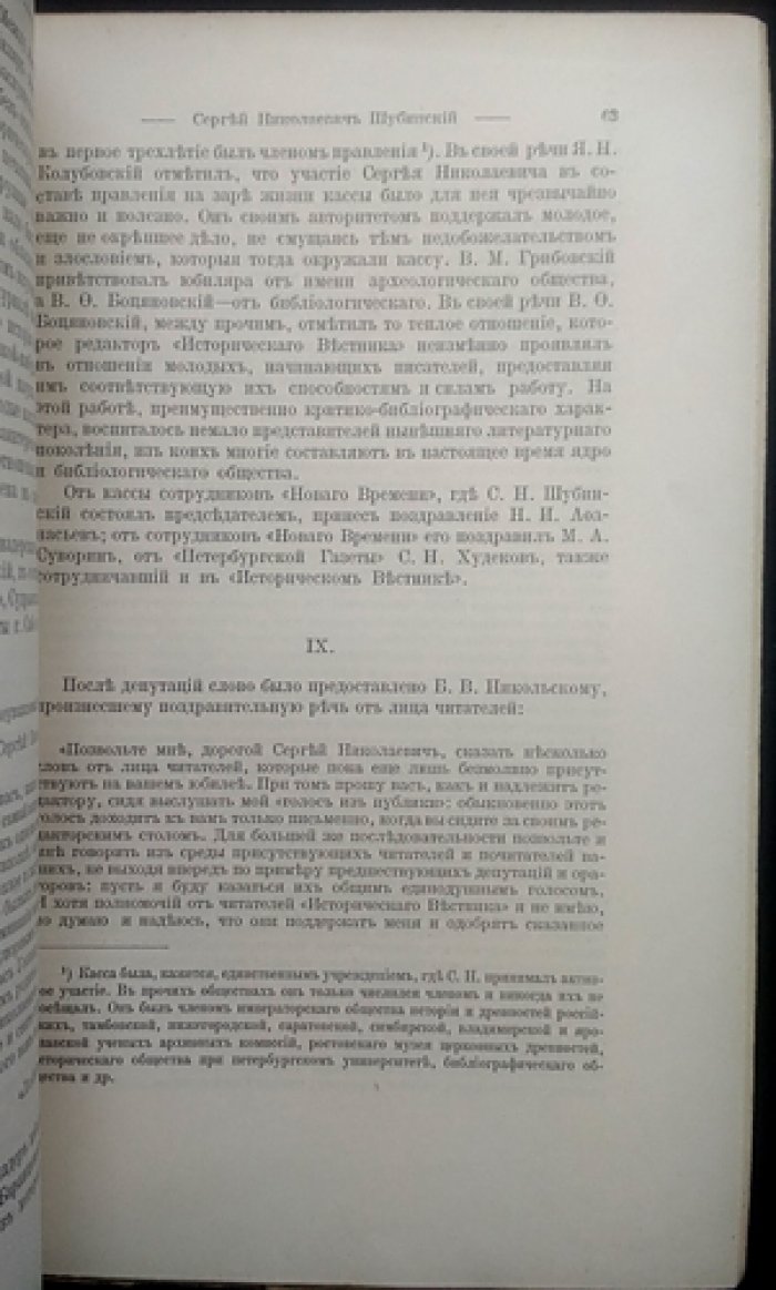 Сергей Николаевич Шубинский (1834–1913). Биографический очерк