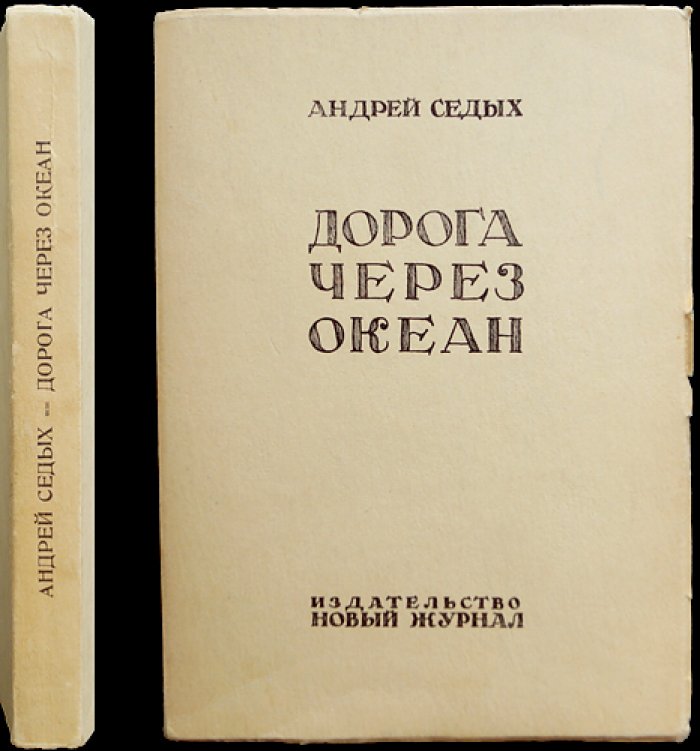 Дорога через океан. (Андрей Седых) Путевые и публицистические впечатления эмиграции в США