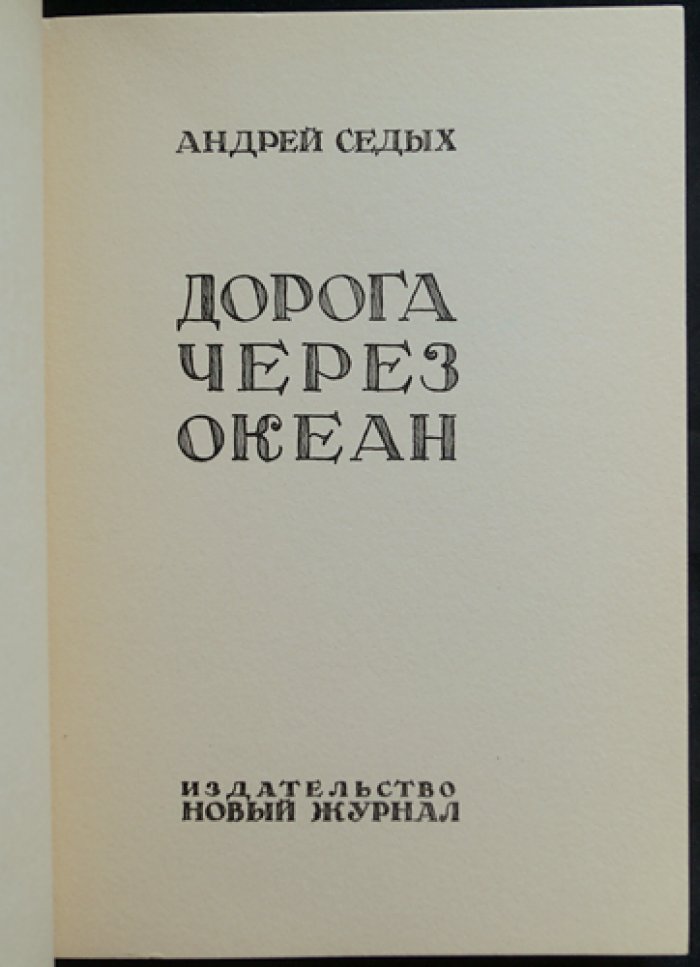 Дорога через океан. (Андрей Седых) Путевые и публицистические впечатления эмиграции в США