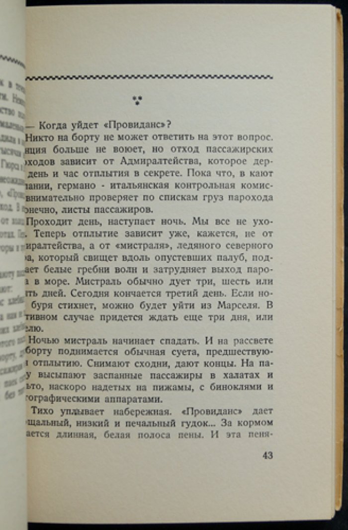 Дорога через океан. (Андрей Седых) Путевые и публицистические впечатления эмиграции в США