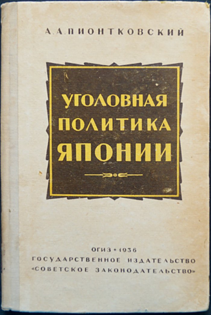 Уголовная политика Японии