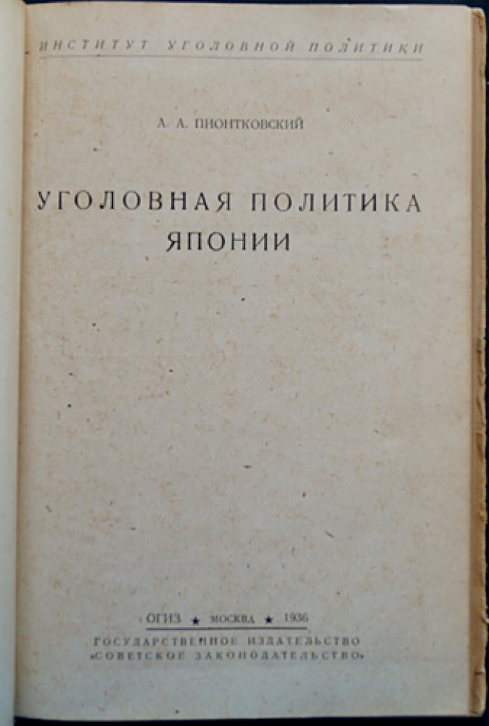Уголовная политика Японии