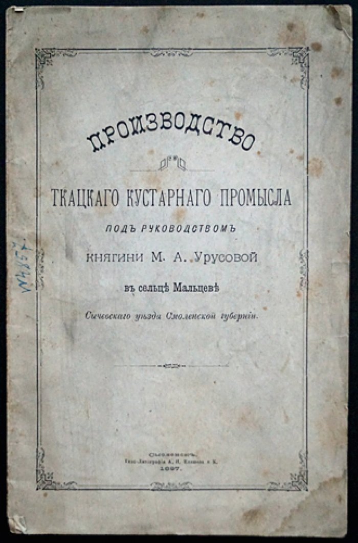 Производство ткацкого кустарного промысла в Сычевском уезде под руководством княгини М. А. Урусовой (Сельцо Мальцево, Смоленская губерния). Статья и ведомости за 1886–1887 годы