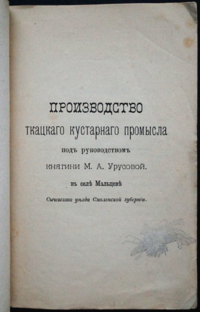 Производство ткацкого кустарного промысла в Сычевском уезде под руководством княгини М. А. Урусовой (Сельцо Мальцево, Смоленская губерния). Статья и ведомости за 1886–1887 годы