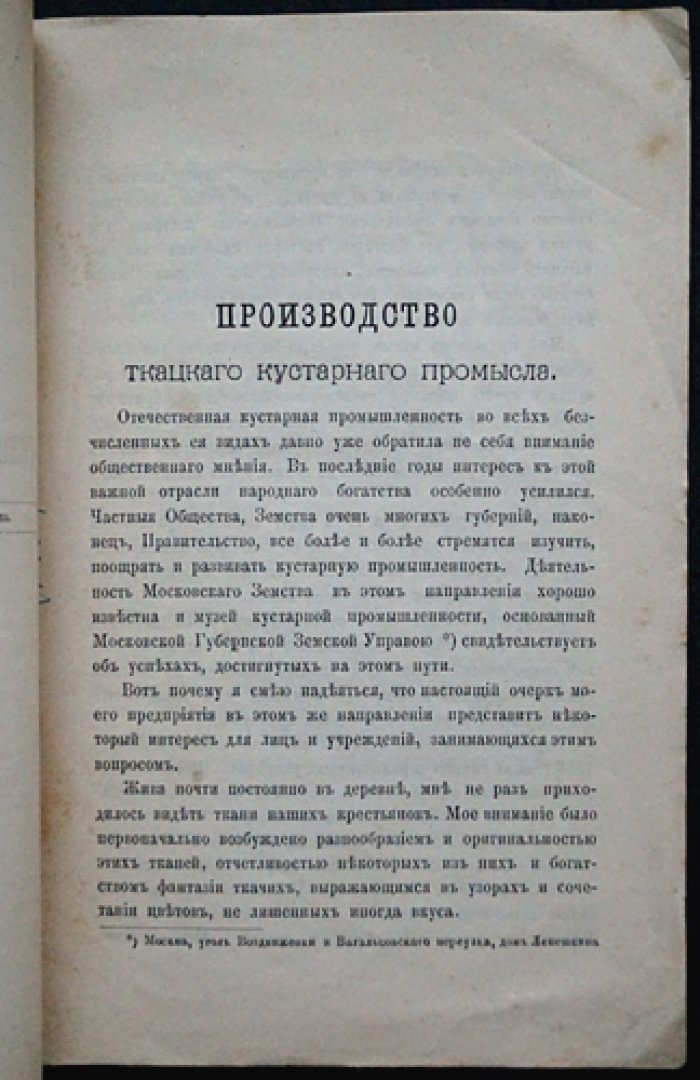 Производство ткацкого кустарного промысла в Сычевском уезде под руководством княгини М. А. Урусовой (Сельцо Мальцево, Смоленская губерния). Статья и ведомости за 1886–1887 годы