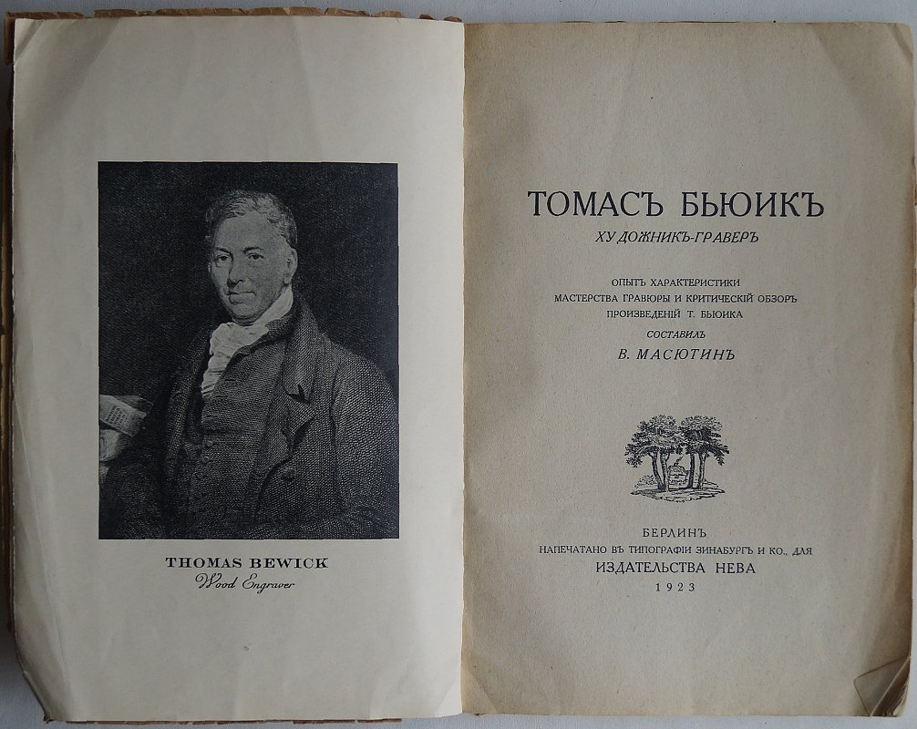 Томас Бьюик (1753–1828). Художник и гравер: иллюстрации, техника, биография