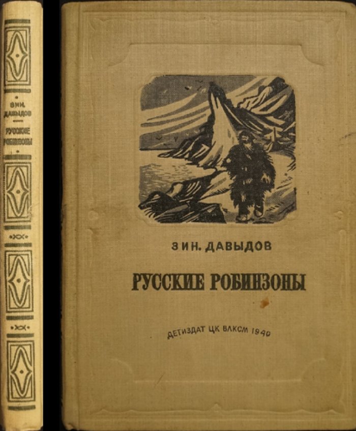Русские робинзоны (Беруны): повесть о поморах и кольских китобоях