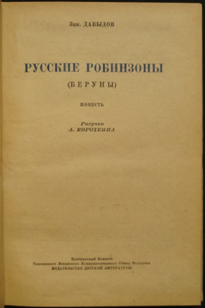 Русские робинзоны (Беруны): повесть о поморах и кольских китобоях
