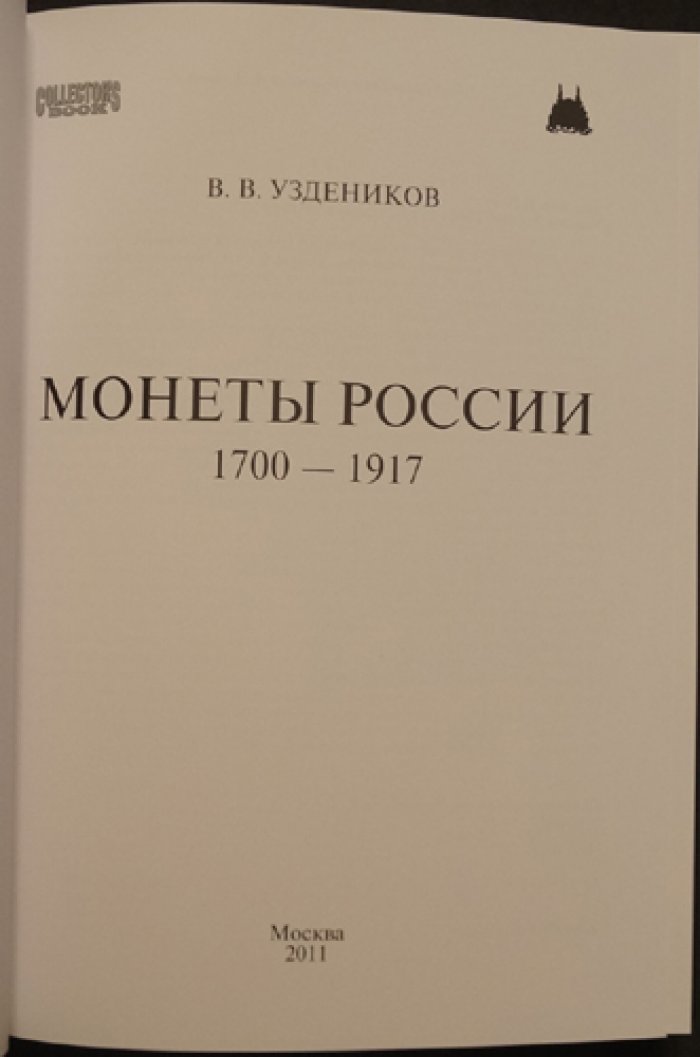 Монеты России 1700–1917: каталог, классификация и редкости (2 части)