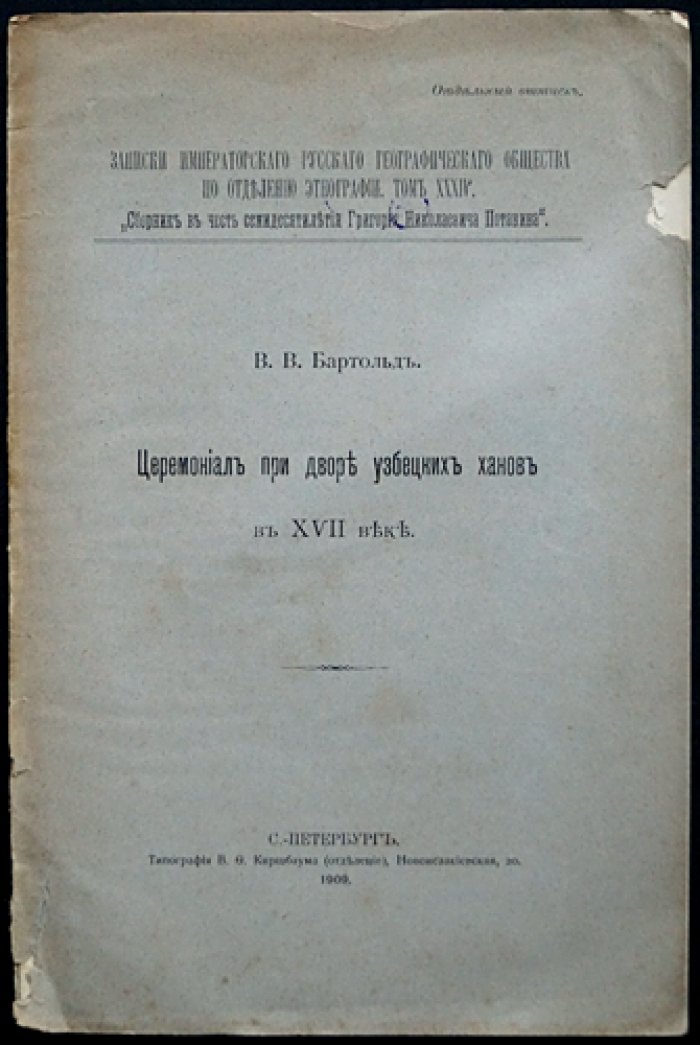 В.В. Бартольд. Церемониал при дворе узбекских ханов в XVII веке (из персидской рукописи о питии кумыса)