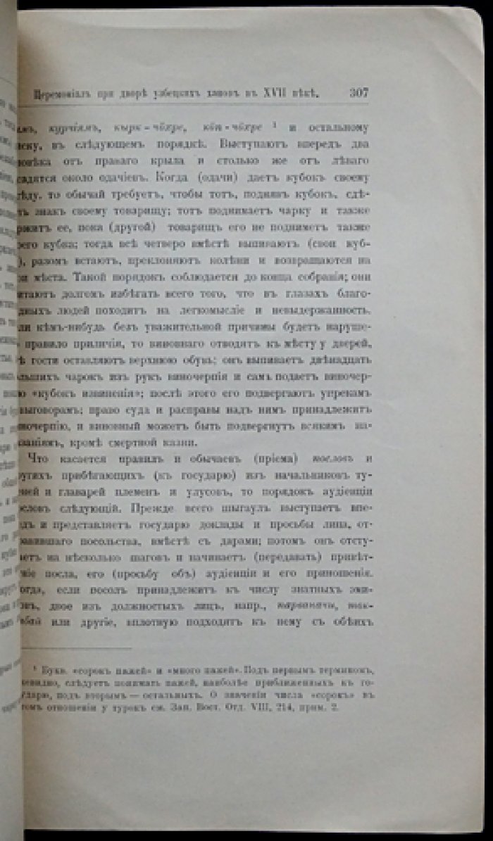 В.В. Бартольд. Церемониал при дворе узбекских ханов в XVII веке (из персидской рукописи о питии кумыса)