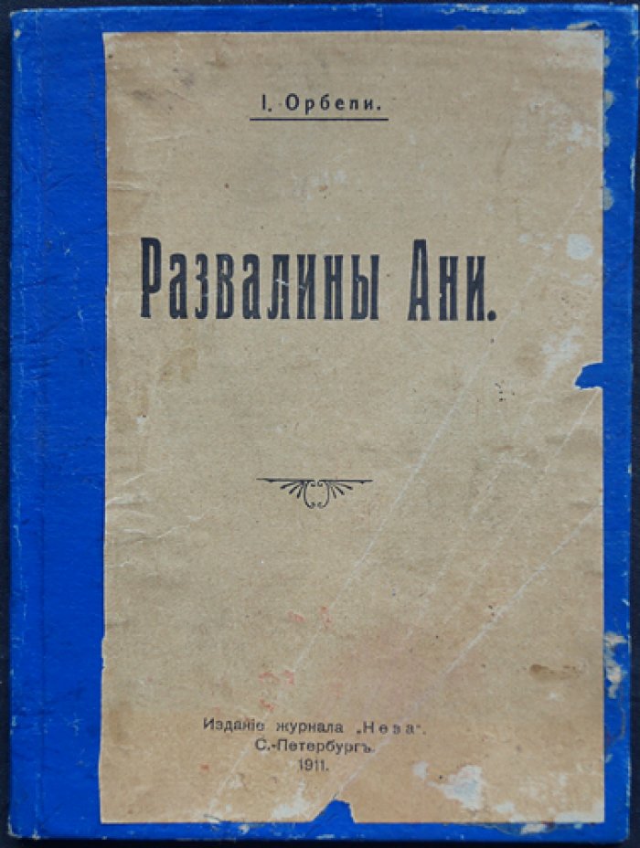 Развалины Ани: история, современное состояние и раскопки в СПб (изд. «Нева», 1911)