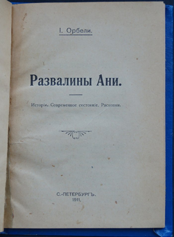 Развалины Ани: история, современное состояние и раскопки в СПб (изд. «Нева», 1911)
