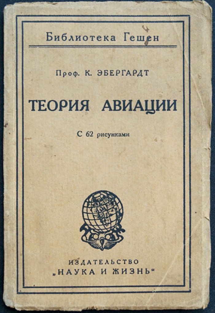 Теория авиации. Аэродинамика, теория аэроплана и основы конструкции