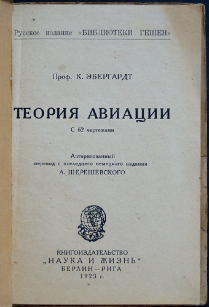 Теория авиации. Аэродинамика, теория аэроплана и основы конструкции