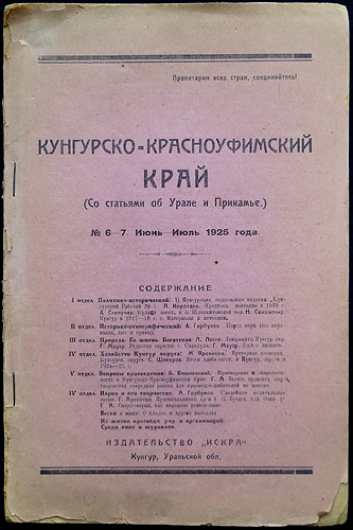 Кунгурско-Красноуфимский край. Ежемесячный краеведческий сборник № 6–7 (июнь–июль 1925) — с отделами по истории, этнографии, природе и хозяйству Урала и Прикамья
