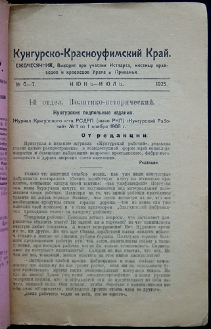 Кунгурско-Красноуфимский край. Ежемесячный краеведческий сборник № 6–7 (июнь–июль 1925) — с отделами по истории, этнографии, природе и хозяйству Урала и Прикамья