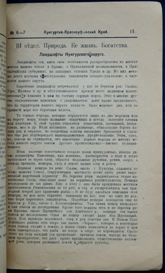 Кунгурско-Красноуфимский край. Ежемесячный краеведческий сборник № 6–7 (июнь–июль 1925) — с отделами по истории, этнографии, природе и хозяйству Урала и Прикамья