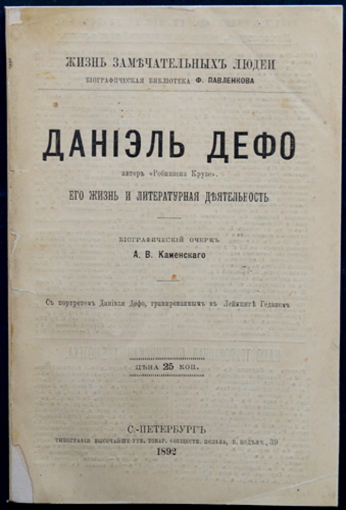 Даниэль Дефо: жизнь и литературная деятельность (биографический очерк)