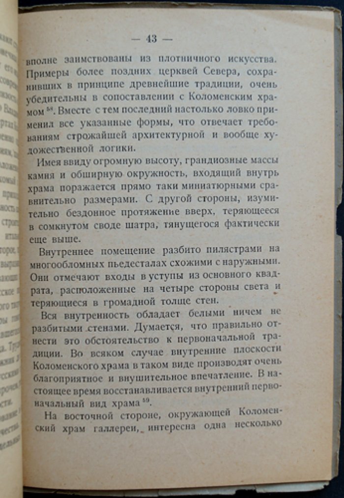 Коломенское: очерк художественной истории и памятников (впервые издание) — с дополнением «Коломенское-музей»