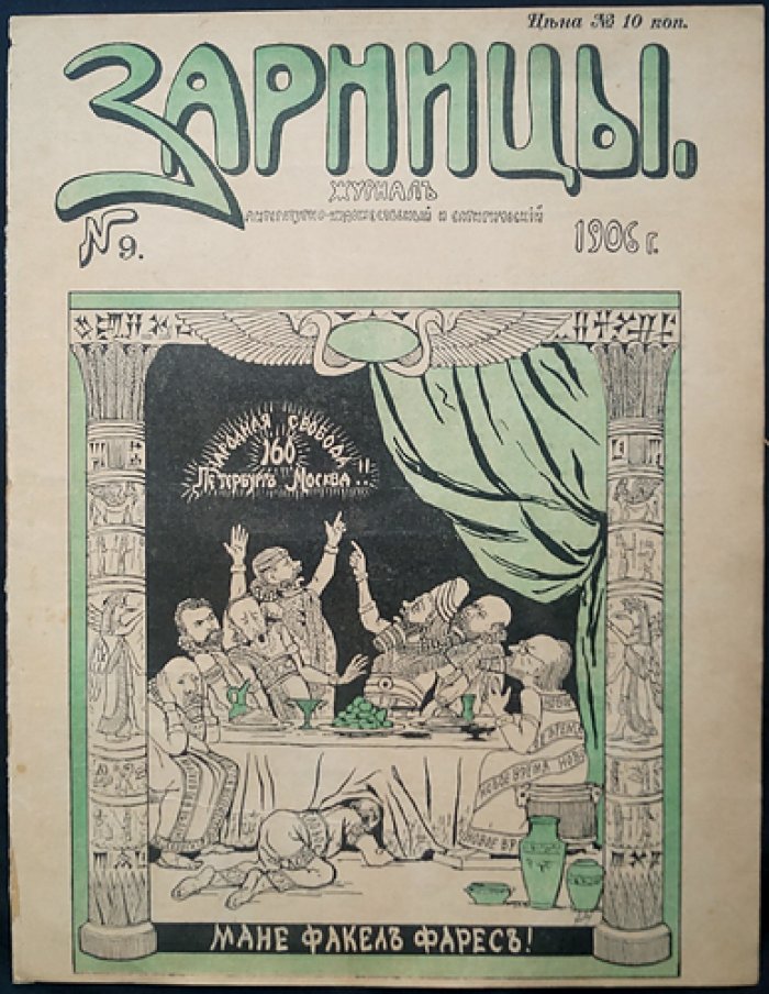 Журнал «Зарницы». Литературно‑художественный и сатирический журнал. 1906, № 9