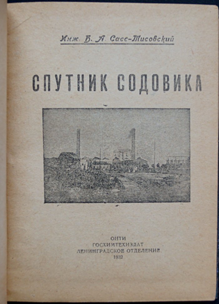 Инженерный справочник по производству соды: природная сода, методы Леблана и аммиачный, кальцинированная и каустическая сода