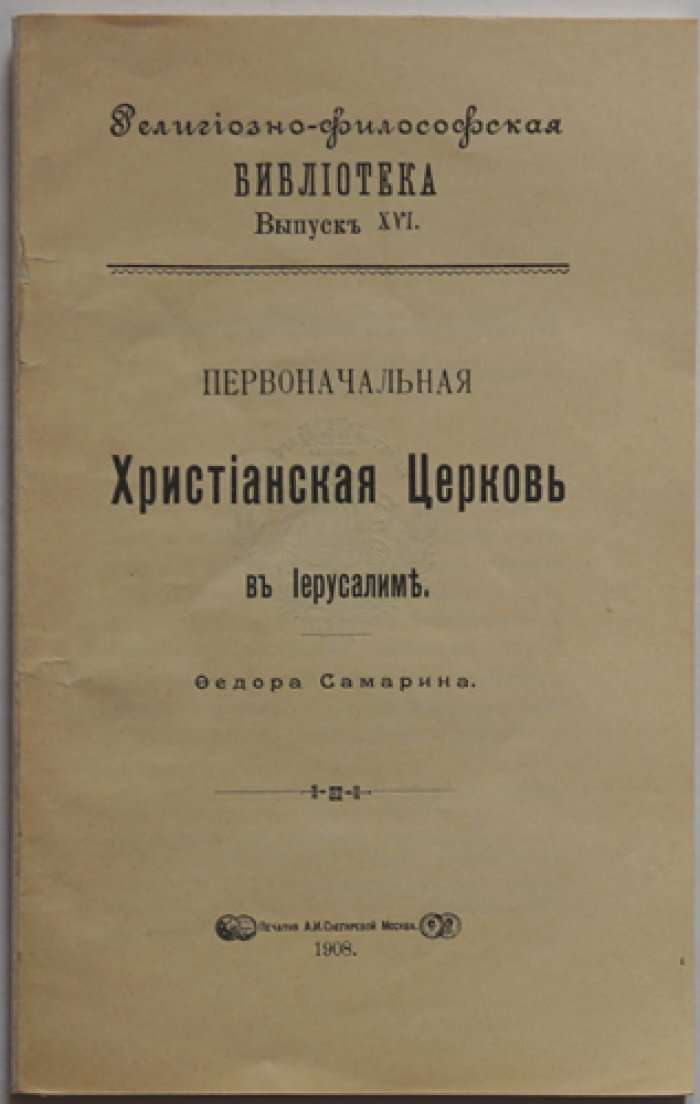 Самарин Фёдор. Первоначальная христианская церковь в Иерусалиме