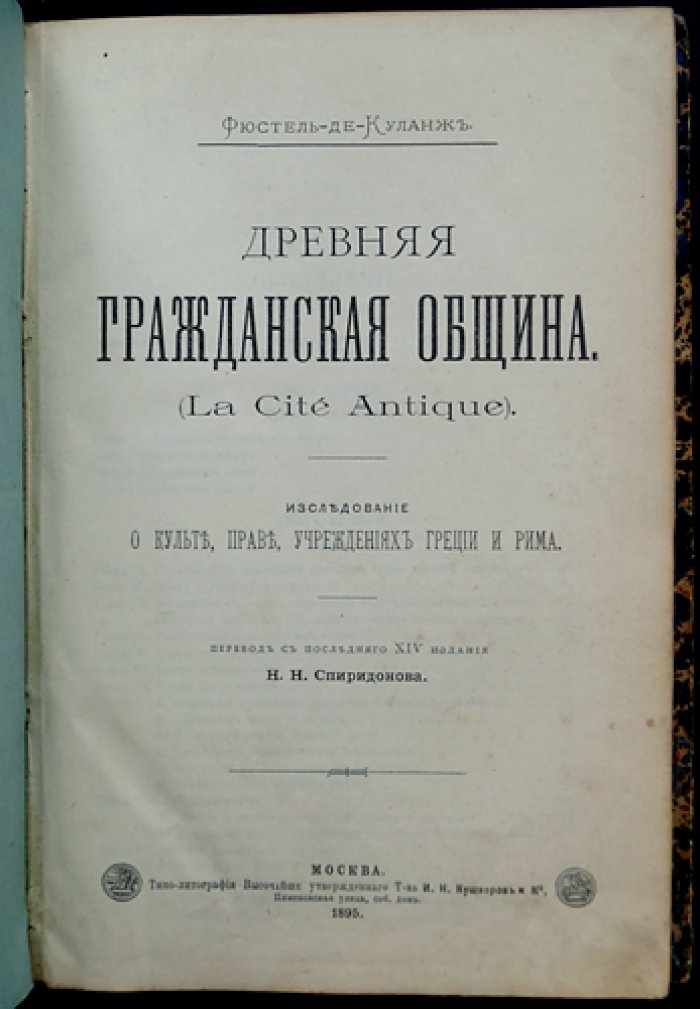 Фюстель-де-Куланж. Древняя гражданская община (La Cité antique). Исследование культа, права и учреждений Греции и Рима