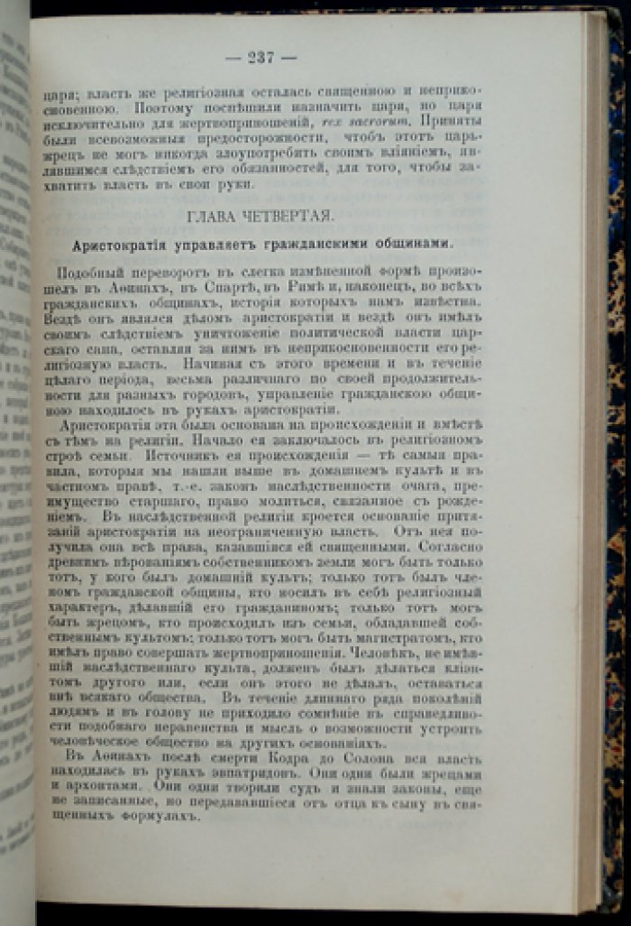 Фюстель-де-Куланж. Древняя гражданская община (La Cité antique). Исследование культа, права и учреждений Греции и Рима
