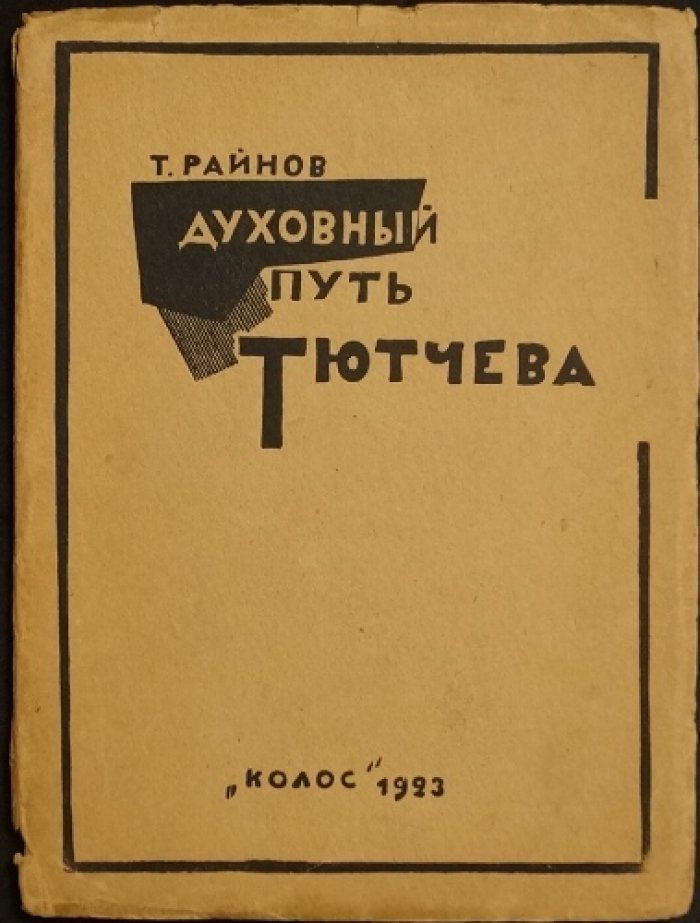 Духовный путь Тютчева: культурно-философский очерк