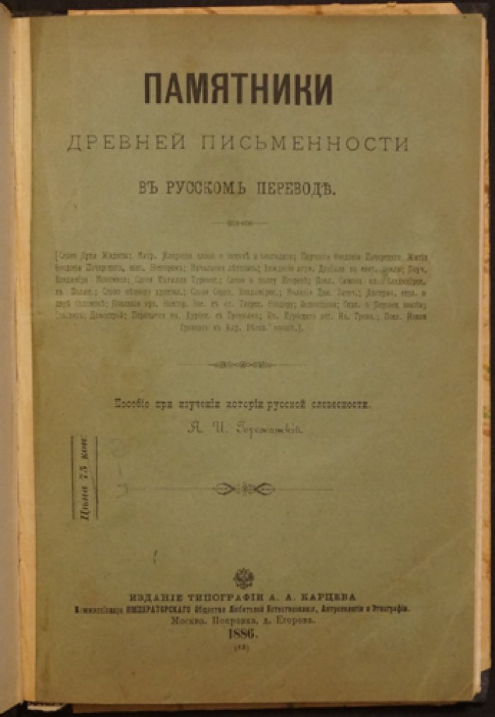 Памятники древней письменности в русском переводе (историко-филологический сборник)