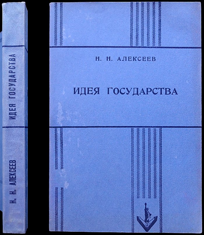 Алексеев Н. Н. «Идея государства»: очерки по истории политической мысли (Европа от античности до XIX века)