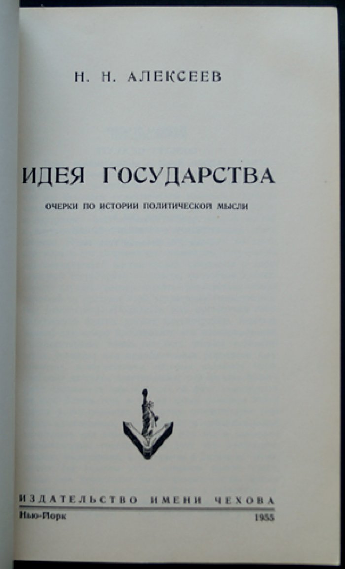 Алексеев Н. Н. «Идея государства»: очерки по истории политической мысли (Европа от античности до XIX века)