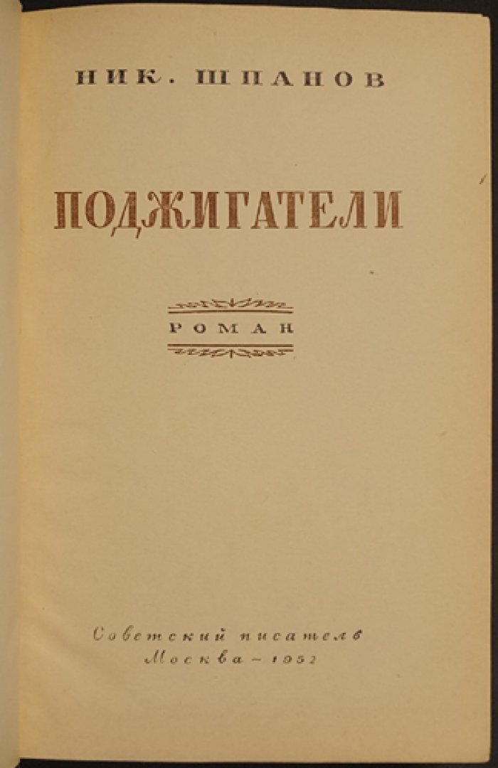 Поджигатели: роман (трилогия «Поджигатели. Заговорщики. Ураган»)