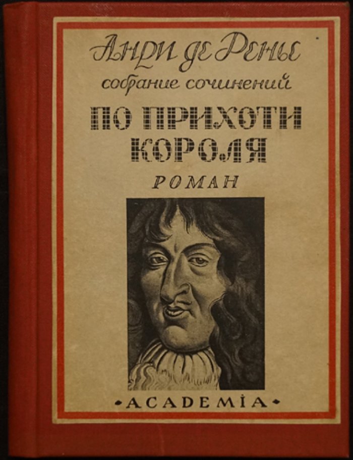 Анри де Ренье. По прихоти короля (Le bon plaisir). Том IV из собрания сочинений в 17 томах