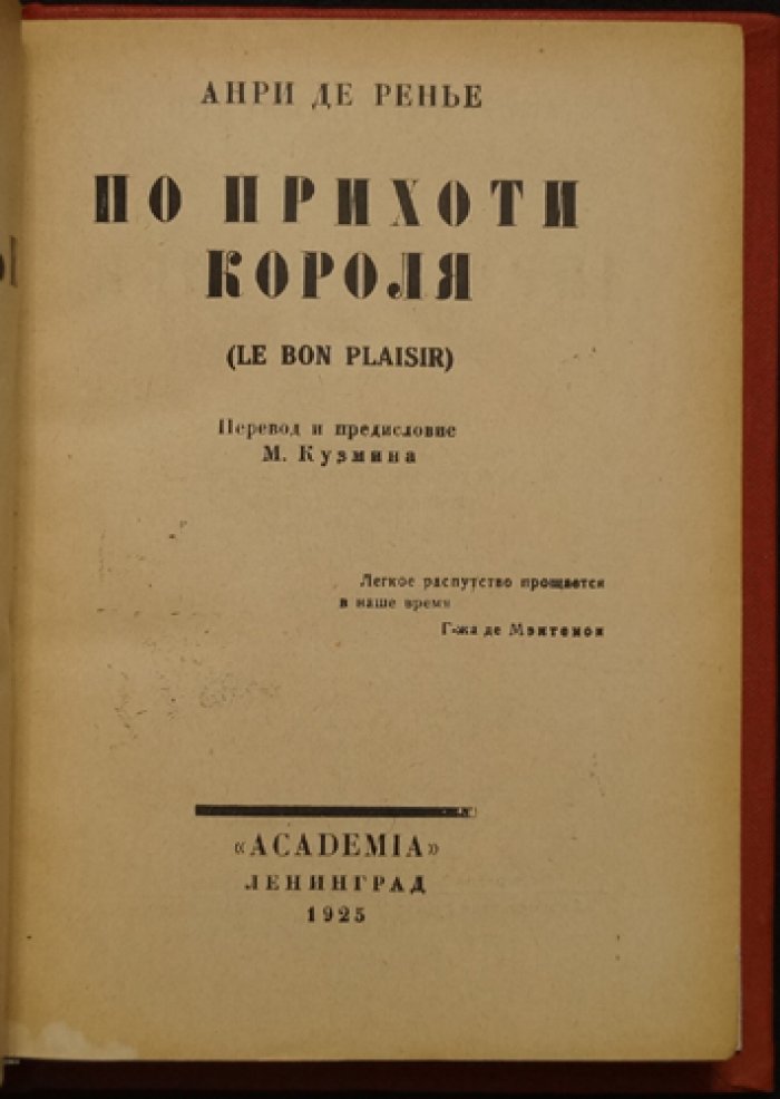 Анри де Ренье. По прихоти короля (Le bon plaisir). Том IV из собрания сочинений в 17 томах