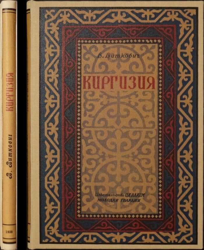 Киргизия. Популярный очерк о природе и хозяйственной жизни советской республики