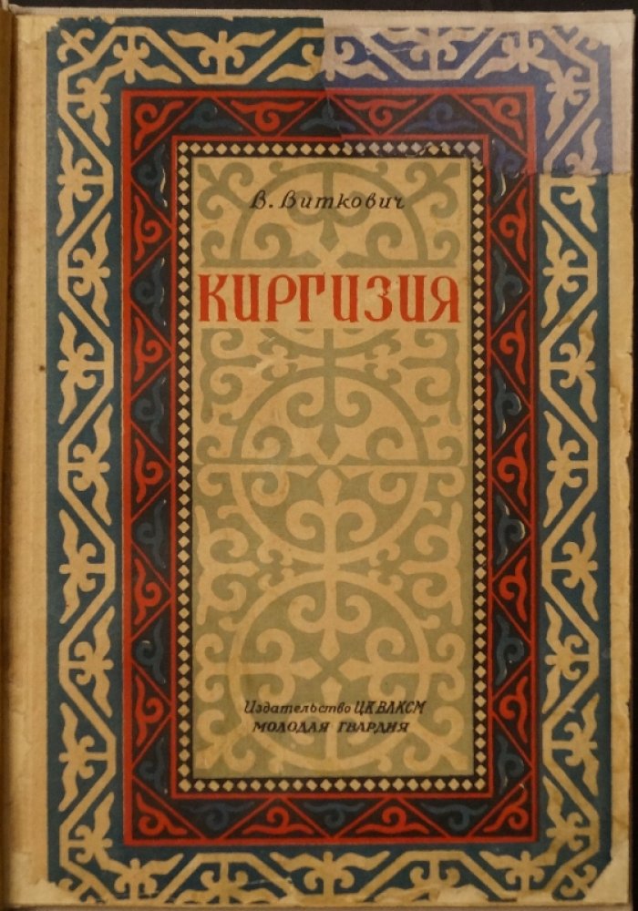 Киргизия. Популярный очерк о природе и хозяйственной жизни советской республики